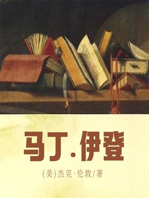 cover image of 马丁·伊登